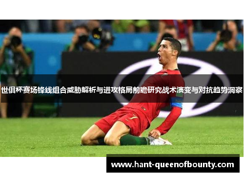 世俱杯赛场锋线组合威胁解析与进攻格局前瞻研究战术演变与对抗趋势洞察