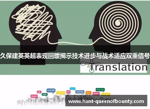 久保建英英超表现回暖揭示技术进步与战术适应双重信号 久保建英英超表现回暖揭示技术进步与战术适应双重信号