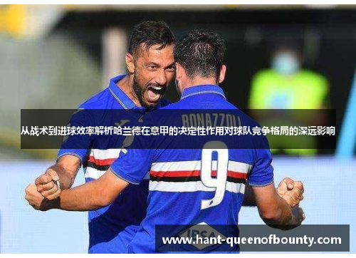 从战术到进球效率解析哈兰德在意甲的决定性作用对球队竞争格局的深远影响
