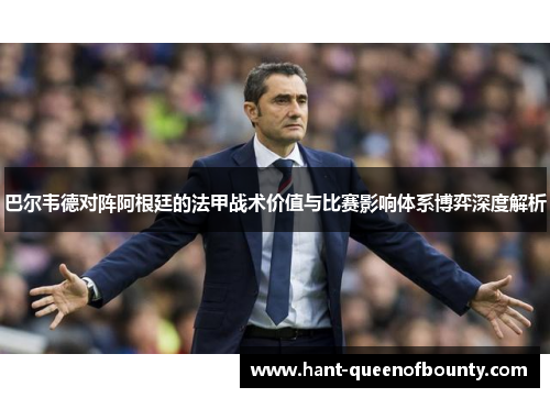 巴尔韦德对阵阿根廷的法甲战术价值与比赛影响体系博弈深度解析