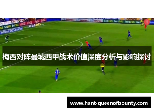 梅西对阵曼城西甲战术价值深度分析与影响探讨