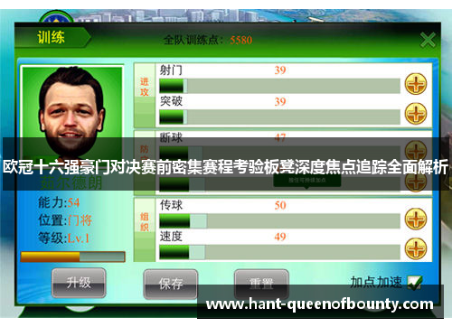 欧冠十六强豪门对决赛前密集赛程考验板凳深度焦点追踪全面解析