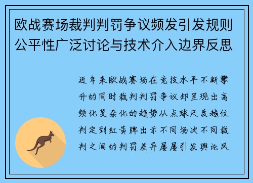 欧战赛场裁判判罚争议频发引发规则公平性广泛讨论与技术介入边界反思