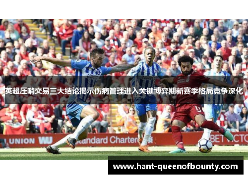 英超压哨交易三大结论揭示伤病管理进入关键博弈期新赛季格局竞争深化