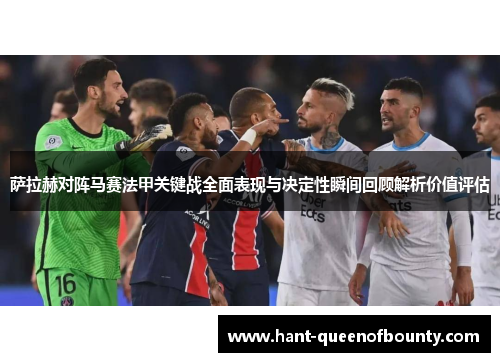 萨拉赫对阵马赛法甲关键战全面表现与决定性瞬间回顾解析价值评估