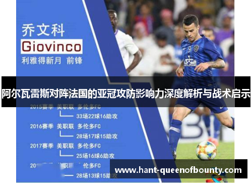 阿尔瓦雷斯对阵法国的亚冠攻防影响力深度解析与战术启示