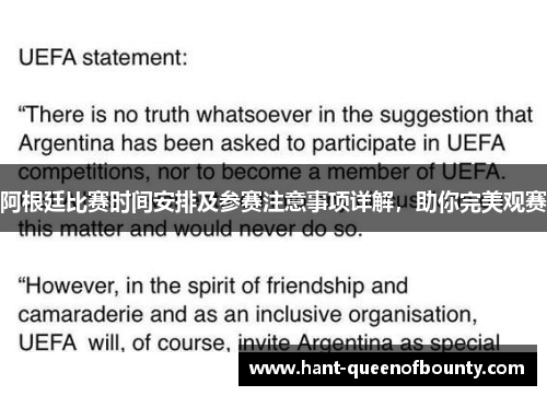 阿根廷比赛时间安排及参赛注意事项详解，助你完美观赛