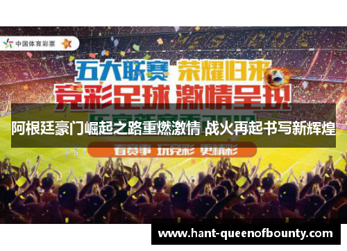 阿根廷豪门崛起之路重燃激情 战火再起书写新辉煌