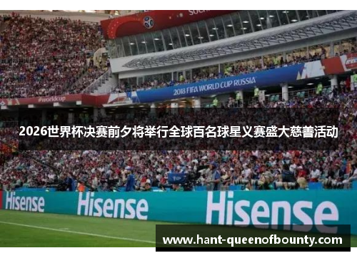 2026世界杯决赛前夕将举行全球百名球星义赛盛大慈善活动