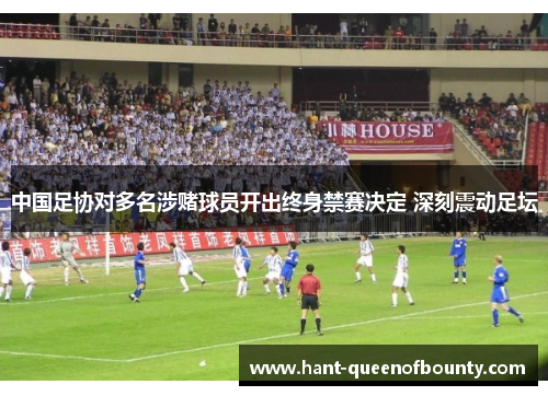 中国足协对多名涉赌球员开出终身禁赛决定 深刻震动足坛