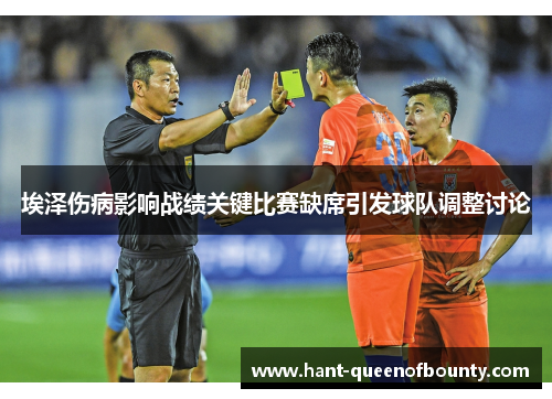 埃泽伤病影响战绩关键比赛缺席引发球队调整讨论