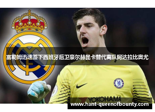 富勒姆迅速签下西班牙后卫豪尔赫昆卡替代离队阿达拉比奥尤