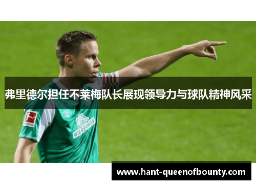 弗里德尔担任不莱梅队长展现领导力与球队精神风采