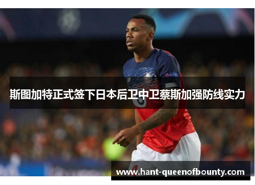 斯图加特正式签下日本后卫中卫蔡斯加强防线实力