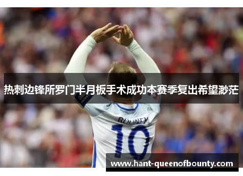 热刺边锋所罗门半月板手术成功本赛季复出希望渺茫 热刺边锋所罗门半月板手术成功本赛季复出希望渺茫