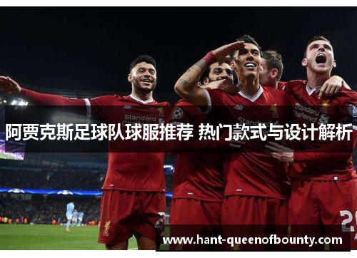 阿贾克斯足球队球服推荐 热门款式与设计解析