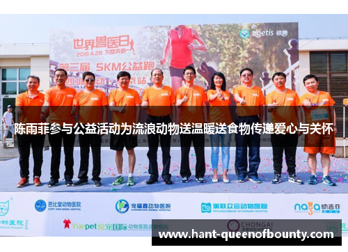 陈雨菲参与公益活动为流浪动物送温暖送食物传递爱心与关怀