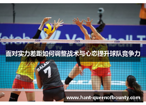 面对实力差距如何调整战术与心态提升球队竞争力
