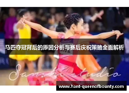 马匹夺冠背后的原因分析与赛后庆祝策略全面解析
