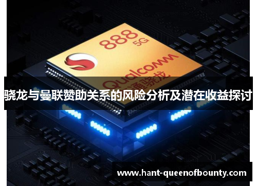 骁龙与曼联赞助关系的风险分析及潜在收益探讨