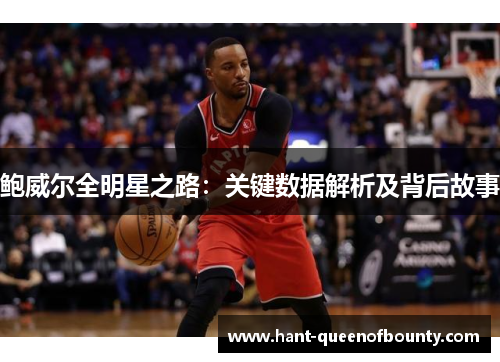 鲍威尔全明星之路：关键数据解析及背后故事