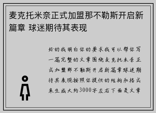 麦克托米奈正式加盟那不勒斯开启新篇章 球迷期待其表现