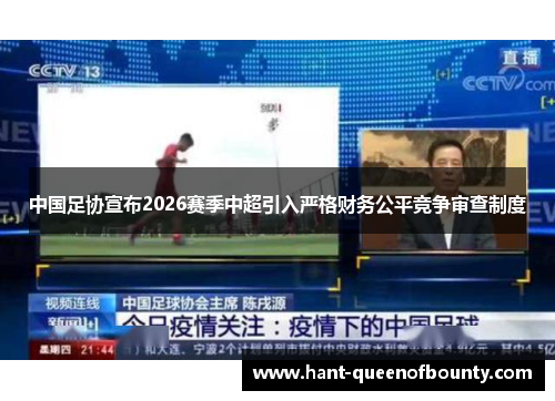 中国足协宣布2026赛季中超引入严格财务公平竞争审查制度