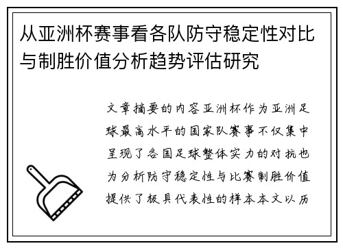 从亚洲杯赛事看各队防守稳定性对比与制胜价值分析趋势评估研究