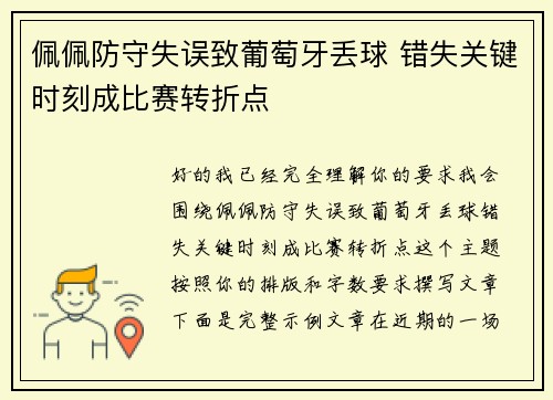 佩佩防守失误致葡萄牙丢球 错失关键时刻成比赛转折点