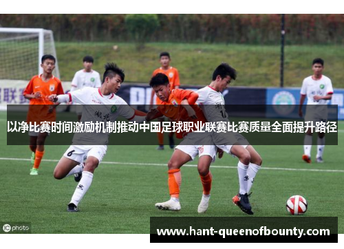 以净比赛时间激励机制推动中国足球职业联赛比赛质量全面提升路径