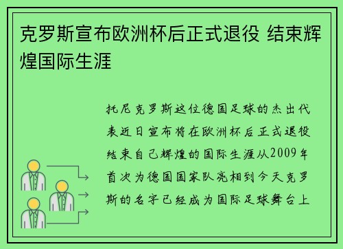克罗斯宣布欧洲杯后正式退役 结束辉煌国际生涯
