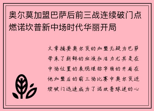 奥尔莫加盟巴萨后前三战连续破门点燃诺坎普新中场时代华丽开局