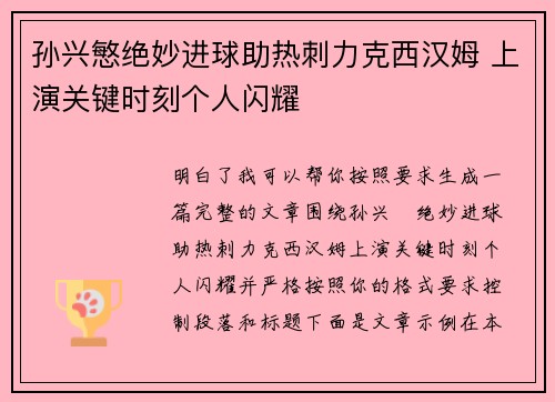 孙兴慜绝妙进球助热刺力克西汉姆 上演关键时刻个人闪耀