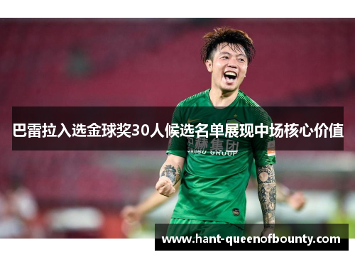巴雷拉入选金球奖30人候选名单展现中场核心价值 巴雷拉入选金球奖30人候选名单展现中场核心价值