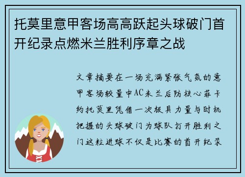 托莫里意甲客场高高跃起头球破门首开纪录点燃米兰胜利序章之战
