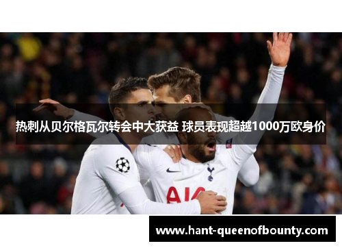 热刺从贝尔格瓦尔转会中大获益 球员表现超越1000万欧身价 热刺从贝尔格瓦尔转会中大获益 球员表现超越1000万欧身价
