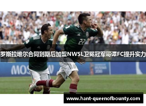 罗斯拉维尔合同到期后加盟NWSL卫冕冠军哥谭FC提升实力