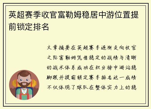英超赛季收官富勒姆稳居中游位置提前锁定排名