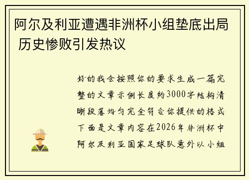 阿尔及利亚遭遇非洲杯小组垫底出局 历史惨败引发热议 阿尔及利亚遭遇非洲杯小组垫底出局 历史惨败引发热议