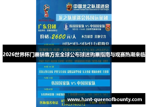 2026世界杯门票销售方案全球公布球迷购票指南与观赛热潮来临 2026世界杯门票销售方案全球公布球迷购票指南与观赛热潮来临