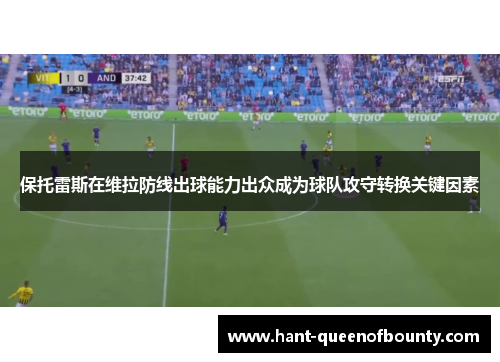 保托雷斯在维拉防线出球能力出众成为球队攻守转换关键因素