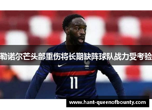 勒诺尔芒头部重伤将长期缺阵球队战力受考验