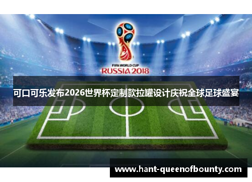可口可乐发布2026世界杯定制款拉罐设计庆祝全球足球盛宴