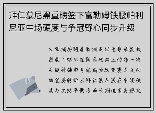 拜仁慕尼黑重磅签下富勒姆铁腰帕利尼亚中场硬度与争冠野心同步升级