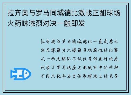 拉齐奥与罗马同城德比激战正酣球场火药味浓烈对决一触即发