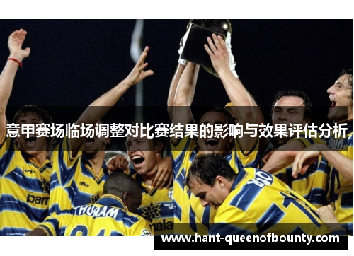 意甲赛场临场调整对比赛结果的影响与效果评估分析 意甲赛场临场调整对比赛结果的影响与效果评估分析
