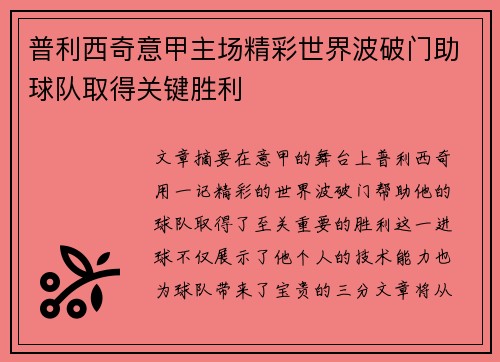 普利西奇意甲主场精彩世界波破门助球队取得关键胜利