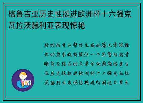 格鲁吉亚历史性挺进欧洲杯十六强克瓦拉茨赫利亚表现惊艳