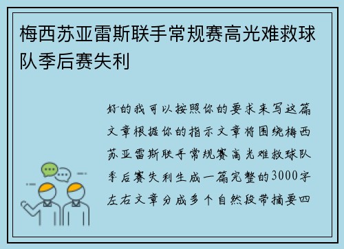 梅西苏亚雷斯联手常规赛高光难救球队季后赛失利 梅西苏亚雷斯联手常规赛高光难救球队季后赛失利