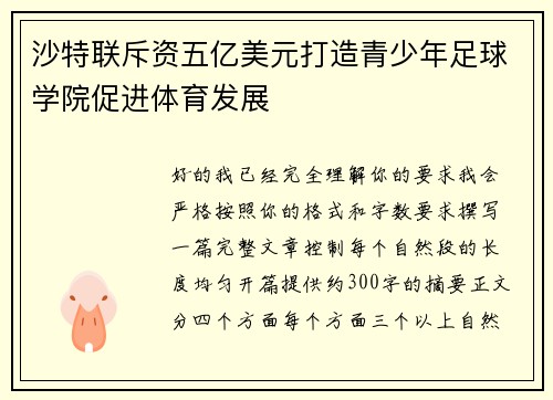 沙特联斥资五亿美元打造青少年足球学院促进体育发展 沙特联斥资五亿美元打造青少年足球学院促进体育发展